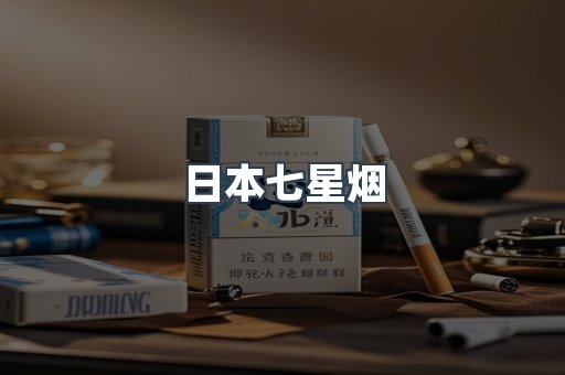 日本七星烟