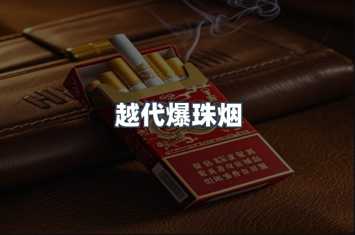 越代爆珠烟